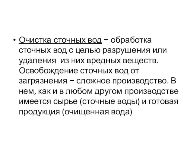 Очистка сточных вод − обработка сточных вод с целью разрушения или