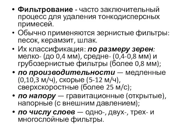 Фильтрование - часто заключительный процесс для удаления тонкодисперсных примесей. Обычно применяются