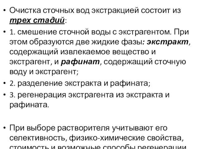 Очистка сточных вод экстракцией состоит из трех стадий: 1. смешение сточной