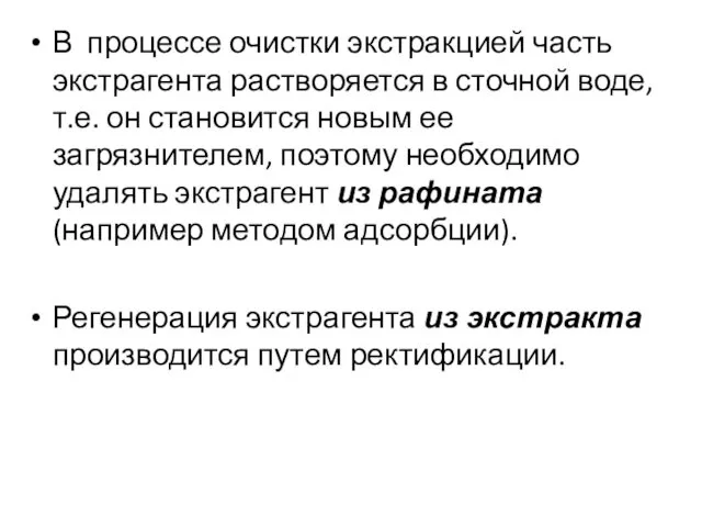 В процессе очистки экстракцией часть экстрагента растворяется в сточной воде, т.е.