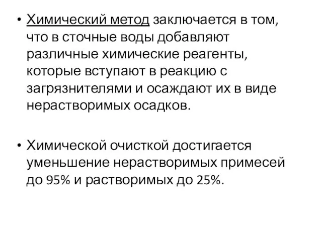 Химический метод заключается в том, что в сточные воды добавляют различные