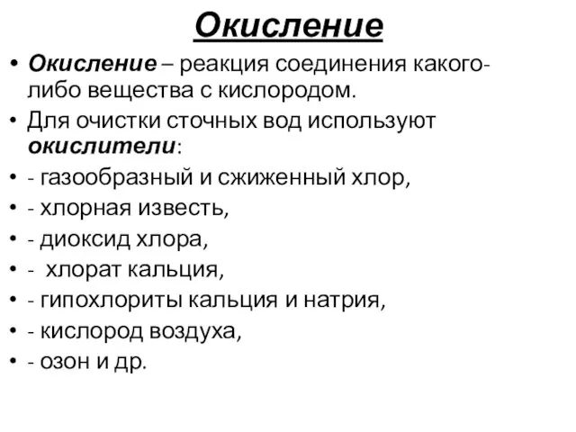 Окисление Окисление – реакция соединения какого-либо вещества с кислородом. Для очистки