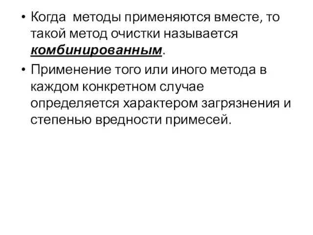 Когда методы применяются вместе, то такой метод очистки называется комбинированным. Применение