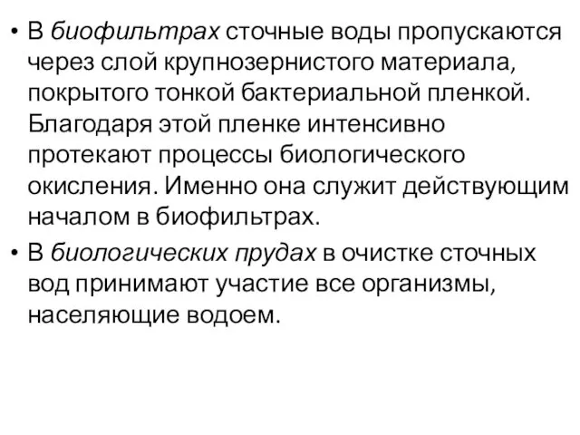 В биофильтрах сточные воды пропускаются через слой крупнозернистого материала, покрытого тонкой