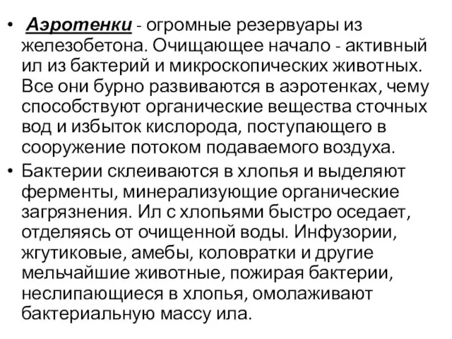 Аэротенки - огромные резервуары из железобетона. Очищающее начало - активный ил