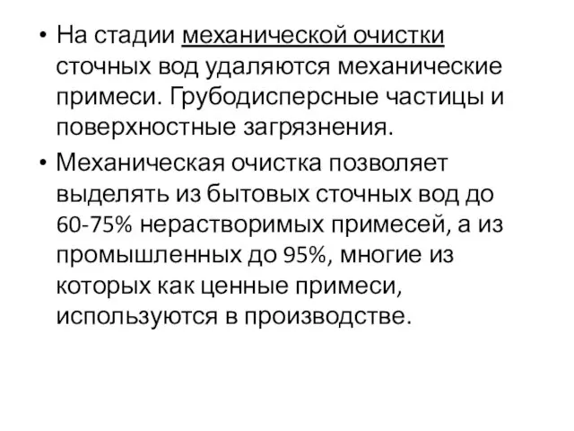 На стадии механической очистки сточных вод удаляются механические примеси. Грубодисперсные частицы