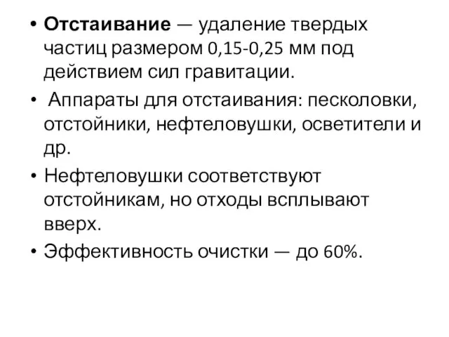 Отстаивание — удаление твердых частиц размером 0,15-0,25 мм под действием сил