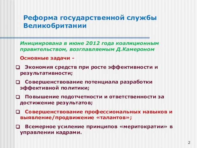 Реформа государственной службы Великобритании Инициирована в июне 2012 года коалиционным правительством,