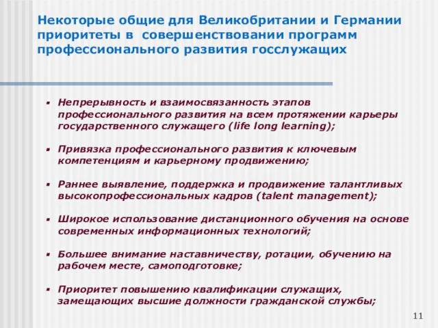 Некоторые общие для Великобритании и Германии приоритеты в совершенствовании программ профессионального