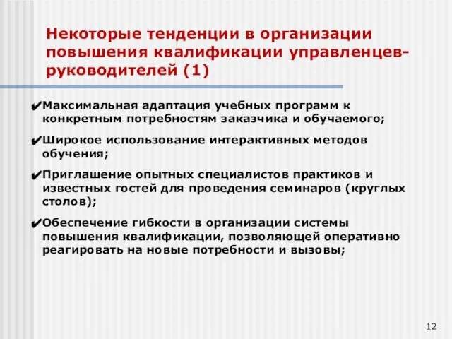 Некоторые тенденции в организации повышения квалификации управленцев-руководителей (1) Максимальная адаптация учебных