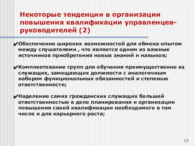 Некоторые тенденции в организации повышения квалификации управленцев-руководителей (2) Обеспечение широких возможностей