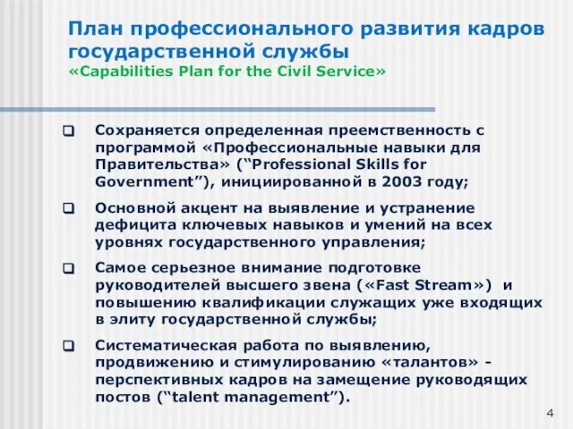 План профессионального развития кадров государственной службы «Capabilities Plan for the Civil