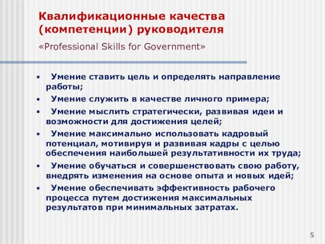 Квалификационные качества (компетенции) руководителя «Professional Skills for Government» Умение ставить цель