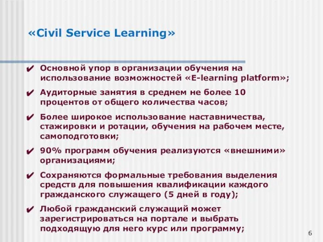 «Civil Service Learning» Основной упор в организации обучения на использование возможностей