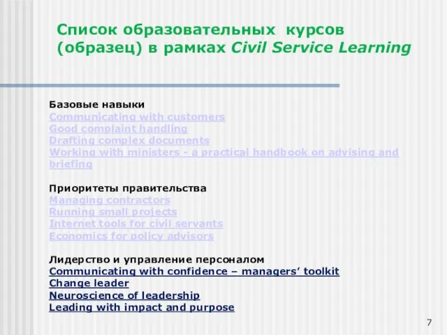 Список образовательных курсов (образец) в рамках Civil Service Learning Базовые навыки