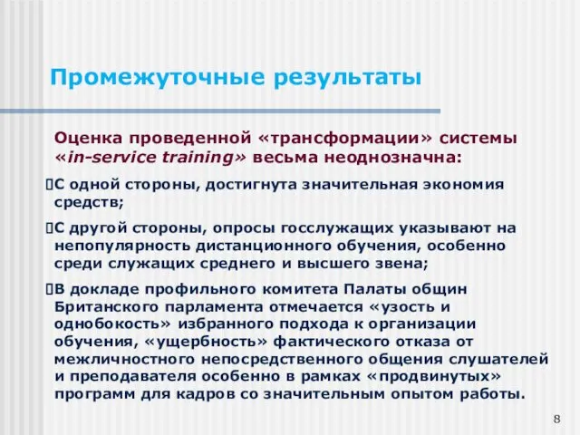 Промежуточные результаты Оценка проведенной «трансформации» системы «in-service training» весьма неоднозначна: С