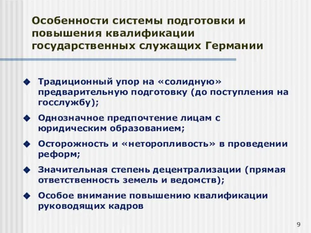 Особенности системы подготовки и повышения квалификации государственных служащих Германии Традиционный упор