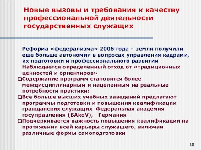 Новые вызовы и требования к качеству профессиональной деятельности государственных служащих Реформа