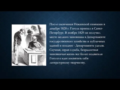 После окончания Нежинской гимназии в декабре 1828 г. Гоголь приехал в