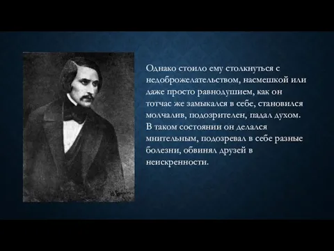 Однако стоило ему столкнуться с недоброжелательством, насмешкой или даже просто равнодушием,