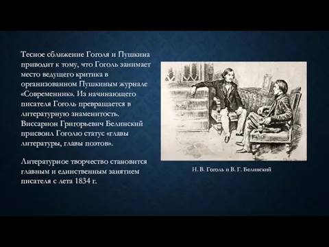 Тесное сближение Гоголя и Пушкина приводит к тому, что Гоголь занимает