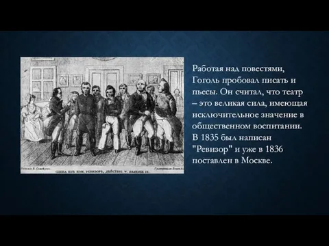 Работая над повестями, Гоголь пробовал писать и пьесы. Он считал, что