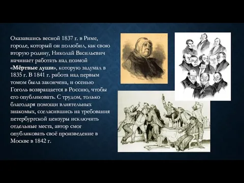 Оказавшись весной 1837 г. в Риме, городе, который он полюбил, как