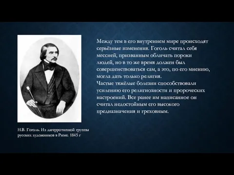 Между тем в его внутреннем мире происходят серьёзные изменения. Гоголь считал