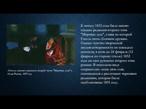 К началу 1852 года была заново создана редакция второго тома "Мертвых