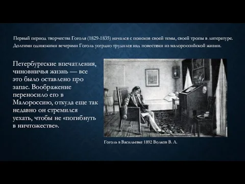 Первый период творчества Гоголя (1829-1835) начался с поисков своей темы, своей