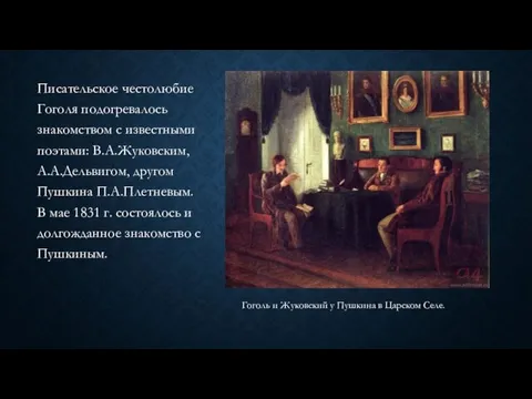 Писательское честолюбие Гоголя подогревалось знакомством с известными поэтами: В.А.Жуковским, А.А.Дельвигом, другом