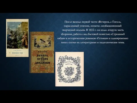 После выхода первой части «Вечеров...» Гоголь, окрыленный успехом, испытал необыкновенный творческий