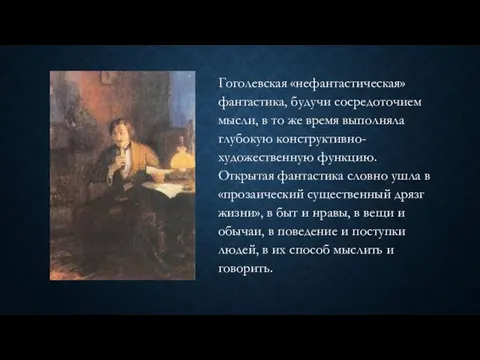 Гоголевская «нефантастическая» фантастика, будучи сосредоточием мысли, в то же время выполняла