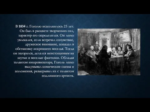 В 1834 г. Гоголю исполнилось 25 лет. Он был в расцвете