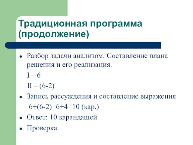 Традиционная программа (продолжение) Разбор задачи анализом. Составление плана решения и его