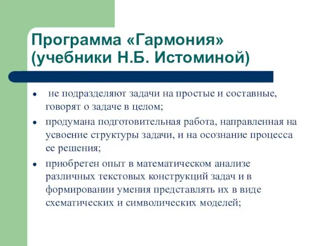 Программа «Гармония» (учебники Н.Б. Истоминой) не подразделяют задачи на простые и