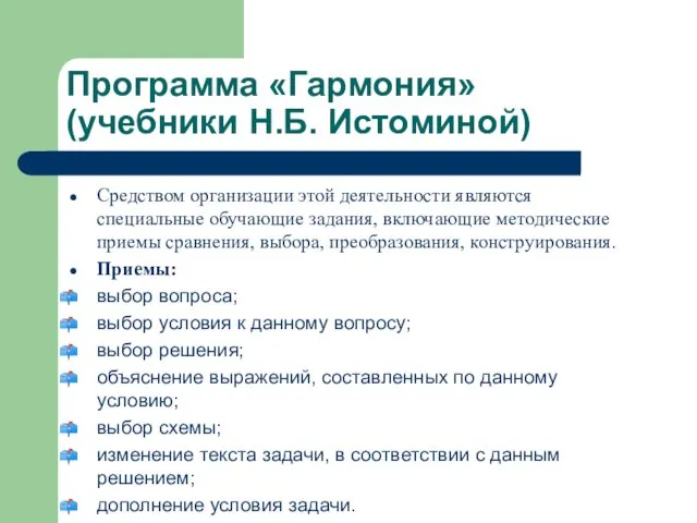 Программа «Гармония» (учебники Н.Б. Истоминой) Средством организации этой деятельности являются специальные