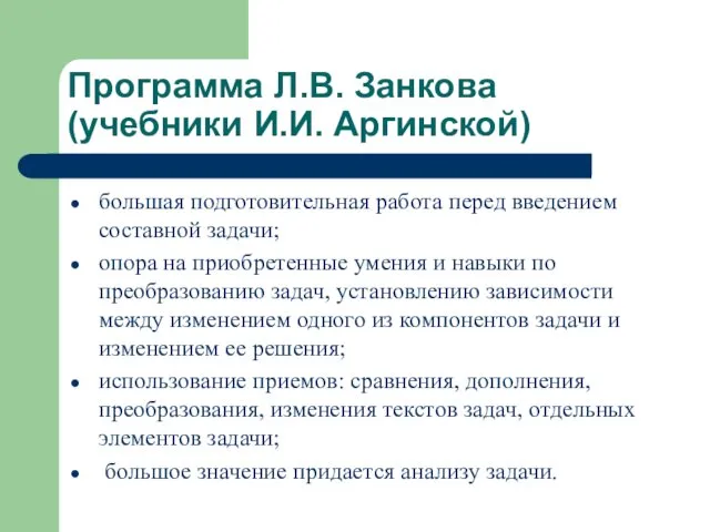 Программа Л.В. Занкова (учебники И.И. Аргинской) большая подготовительная работа перед введением