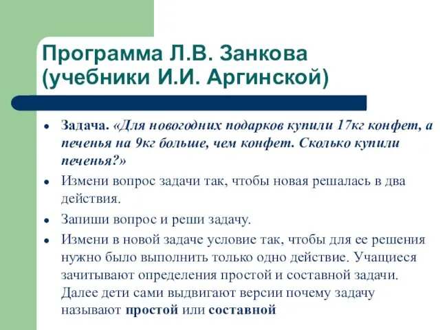 Программа Л.В. Занкова (учебники И.И. Аргинской) Задача. «Для новогодних подарков купили