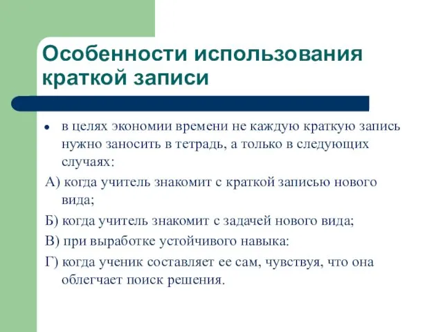 Особенности использования краткой записи в целях экономии времени не каждую краткую