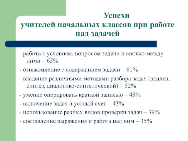 Успехи учителей начальных классов при работе над задачей - работа с