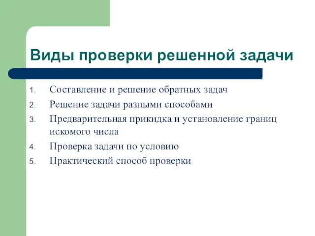 Виды проверки решенной задачи Составление и решение обратных задач Решение задачи