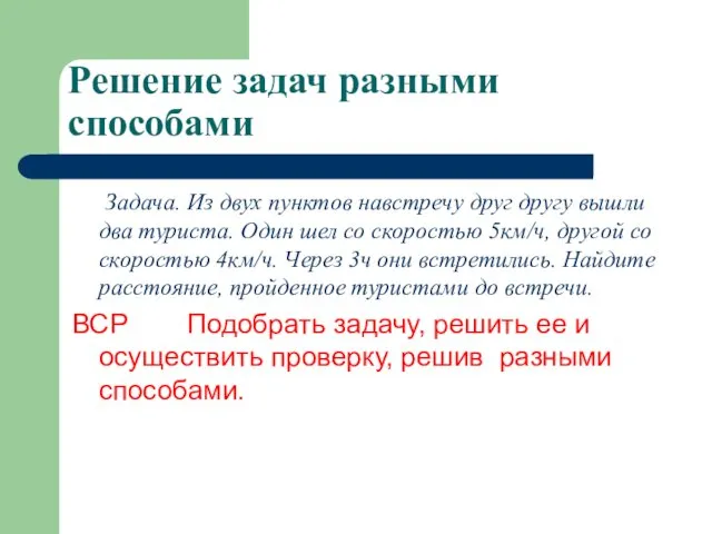 Решение задач разными способами Задача. Из двух пунктов навстречу друг другу