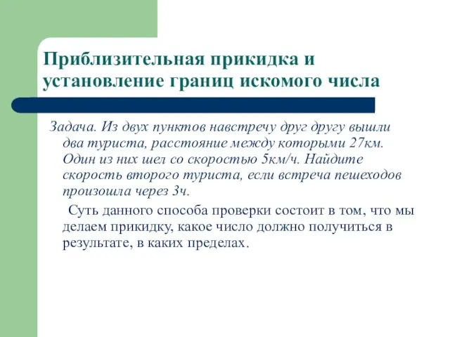 Приблизительная прикидка и установление границ искомого числа Задача. Из двух пунктов