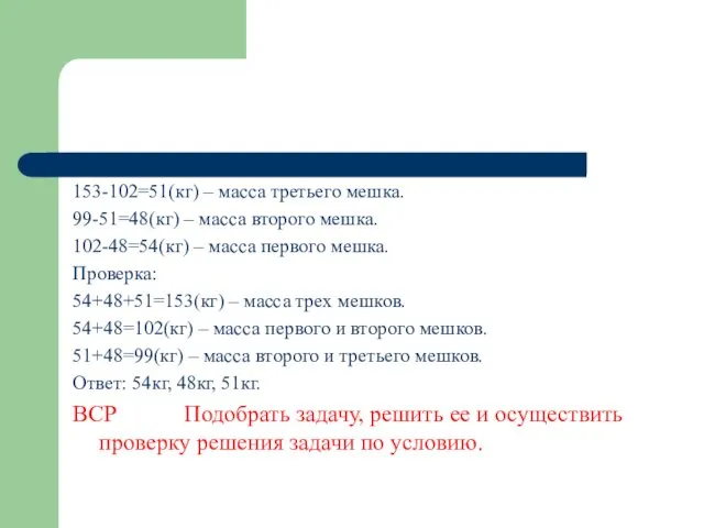 153-102=51(кг) – масса третьего мешка. 99-51=48(кг) – масса второго мешка. 102-48=54(кг)