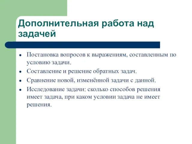 Дополнительная работа над задачей Постановка вопросов к выражениям, составленным по условию