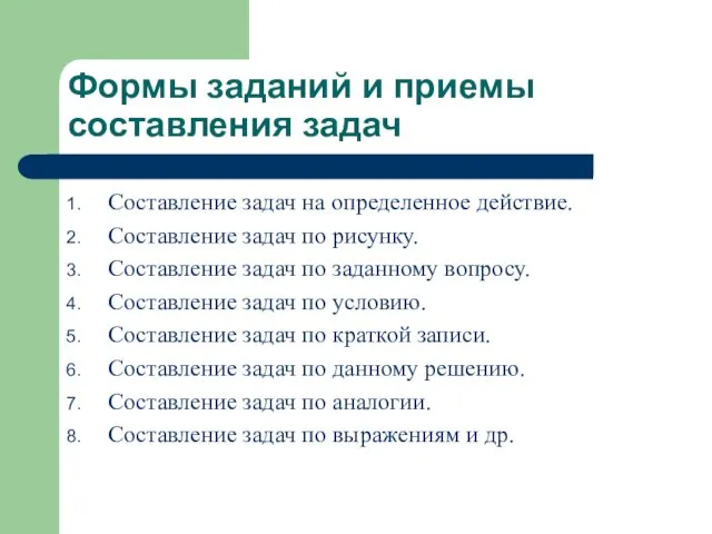 Формы заданий и приемы составления задач Составление задач на определенное действие.