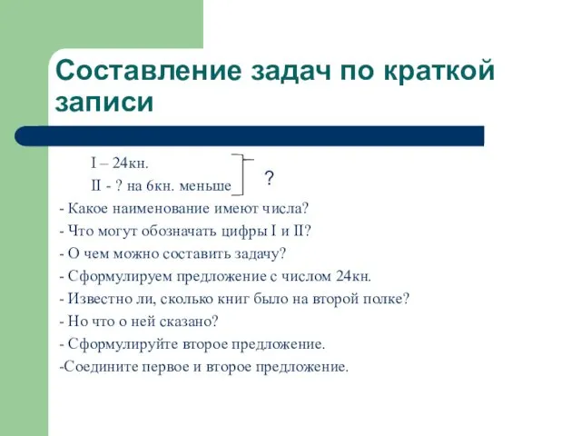 Составление задач по краткой записи I – 24кн. II - ?