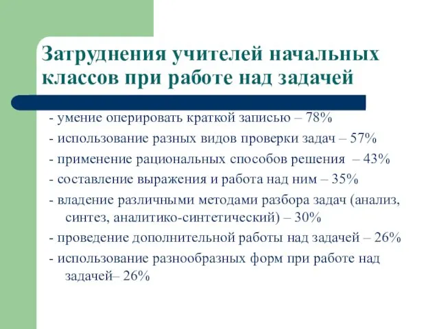 Затруднения учителей начальных классов при работе над задачей - умение оперировать