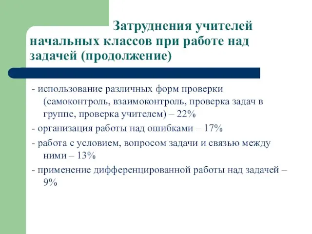 Затруднения учителей начальных классов при работе над задачей (продолжение) - использование